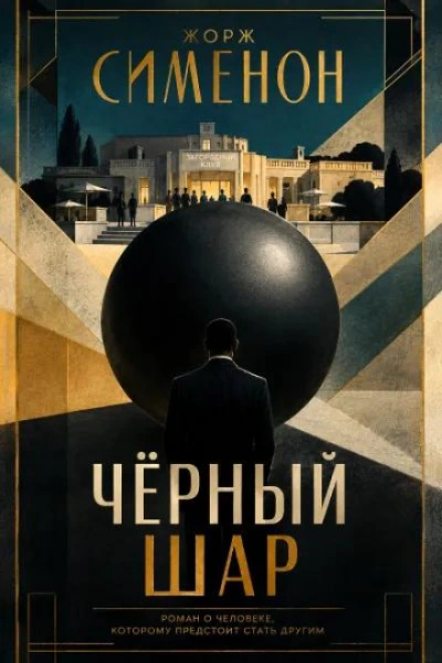 Чёрный шар - Сименон Жорж Лучшие аудиокниги онлайн слушать бесплатно➝ Без остановки, полными циклами! ☆Более 100000 новых книг☆ ➝ Присоединяйтесь ✔️ audioknigi-onlain.com