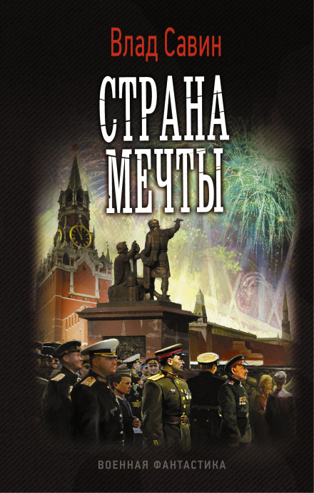 Страна мечты - Влад Савин Лучшие аудиокниги онлайн слушать бесплатно➝ Без остановки, полными циклами! ☆Более 100000 новых книг☆ ➝ Присоединяйтесь ✔️ audioknigi-onlain.com