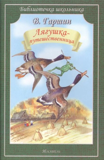 Лягушка-путешественница - Гаршин Всеволод Лучшие аудиокниги онлайн слушать бесплатно➝ Без остановки, полными циклами! ☆Более 100000 новых книг☆ ➝ Присоединяйтесь ✔️ audioknigi-onlain.com