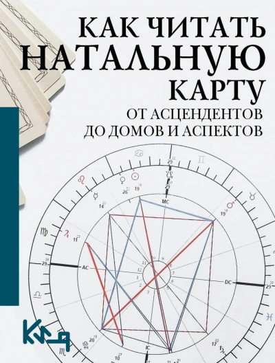 Как читать натальную карту. От асцендентов до домов и аспектов - Сборник Лучшие аудиокниги онлайн слушать бесплатно➝ Без остановки, полными циклами! ☆Более 100000 новых книг☆ ➝ Присоединяйтесь ✔️ audioknigi-onlain.com