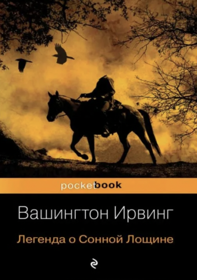 Легенда о сонной лощине - Вашингтон Ирвинг Лучшие аудиокниги онлайн слушать бесплатно➝ Без остановки, полными циклами! ☆Более 100000 новых книг☆ ➝ Присоединяйтесь ✔️ audioknigi-onlain.com