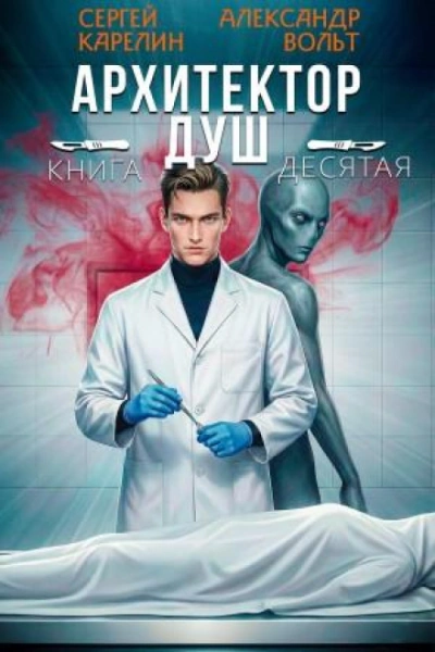 Архитектор Душ 10 - Карелин Сергей Лучшие аудиокниги онлайн слушать бесплатно➝ Без остановки, полными циклами! ☆Более 100000 новых книг☆ ➝ Присоединяйтесь ✔️ audioknigi-onlain.com