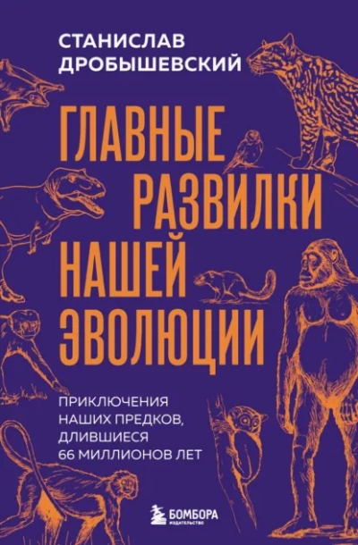 Главные развилки нашей эволюции - Дробышевский Станислав Лучшие аудиокниги онлайн слушать бесплатно➝ Без остановки, полными циклами! ☆Более 100000 новых книг☆ ➝ Присоединяйтесь ✔️ audioknigi-onlain.com