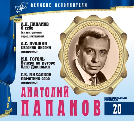 Анатолий Папанов - Александр Пушкин, Сергей Михалков, Николай Гоголь Лучшие аудиокниги онлайн слушать бесплатно➝ Без остановки, полными циклами! ☆Более 100000 новых книг☆ ➝ Присоединяйтесь ✔️ audioknigi-onlain.com