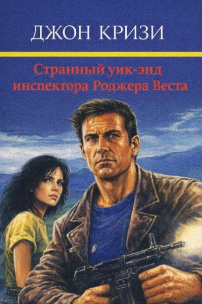 Странный уик-энд инспектора Роджера Веста - Кризи Джон Лучшие аудиокниги онлайн слушать бесплатно➝ Без остановки, полными циклами! ☆Более 100000 новых книг☆ ➝ Присоединяйтесь ✔️ audioknigi-onlain.com