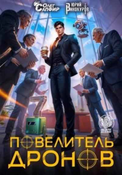 Повелитель дронов 7 - Винокуров Юрий Лучшие аудиокниги онлайн слушать бесплатно➝ Без остановки, полными циклами! ☆Более 100000 новых книг☆ ➝ Присоединяйтесь ✔️ audioknigi-onlain.com