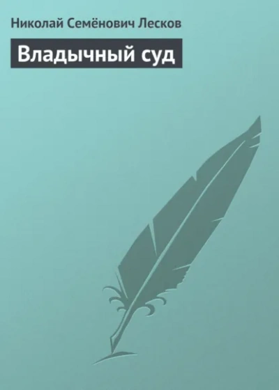 Владычный суд - Лесков Николай Лучшие аудиокниги онлайн слушать бесплатно➝ Без остановки, полными циклами! ☆Более 100000 новых книг☆ ➝ Присоединяйтесь ✔️ audioknigi-onlain.com