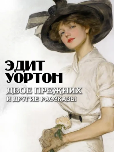 Двое прежних и другие рассказы - Уортон Эдит Лучшие аудиокниги онлайн слушать бесплатно➝ Без остановки, полными циклами! ☆Более 100000 новых книг☆ ➝ Присоединяйтесь ✔️ audioknigi-onlain.com