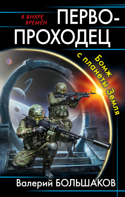 Первопроходец. Бомж с планеты Земля - Валерий Большаков Лучшие аудиокниги онлайн слушать бесплатно➝ Без остановки, полными циклами! ☆Более 100000 новых книг☆ ➝ Присоединяйтесь ✔️ audioknigi-onlain.com