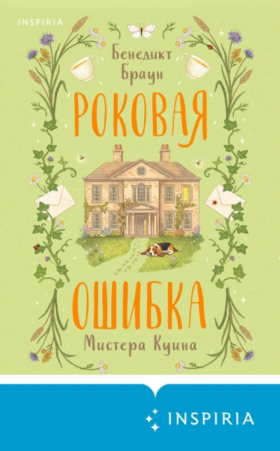 Роковая ошибка мистера Куина - Браун Бенедикт Лучшие аудиокниги онлайн слушать бесплатно➝ Без остановки, полными циклами! ☆Более 100000 новых книг☆ ➝ Присоединяйтесь ✔️ audioknigi-onlain.com