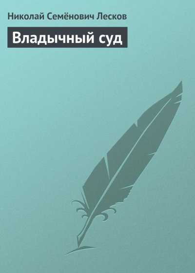 Владычный суд - Лесков Николай Лучшие аудиокниги онлайн слушать бесплатно➝ Без остановки, полными циклами! ☆Более 100000 новых книг☆ ➝ Присоединяйтесь ✔️ audioknigi-onlain.com