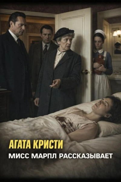 Мисс Марпл рассказывает - Кристи Агата Лучшие аудиокниги онлайн слушать бесплатно➝ Без остановки, полными циклами! ☆Более 100000 новых книг☆ ➝ Присоединяйтесь ✔️ audioknigi-onlain.com