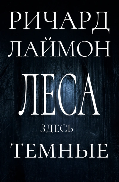 Леса здесь тёмные - Лаймон Ричард Лучшие аудиокниги онлайн слушать бесплатно➝ Без остановки, полными циклами! ☆Более 100000 новых книг☆ ➝ Присоединяйтесь ✔️ audioknigi-onlain.com
