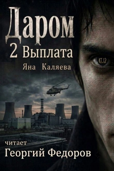 Выплата - Каляева Яна Лучшие аудиокниги онлайн слушать бесплатно➝ Без остановки, полными циклами! ☆Более 100000 новых книг☆ ➝ Присоединяйтесь ✔️ audioknigi-onlain.com