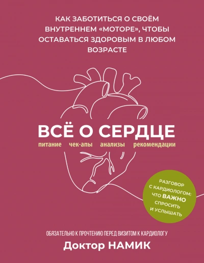 Все о сердце. Как заботиться о своём внутреннем «моторе, чтобы оставаться здоровым в любом возрасте - Намик Дмитрий Лучшие аудиокниги онлайн слушать бесплатно➝ Без остановки, полными циклами! ☆Более 100000 новых книг☆ ➝ Присоединяйтесь ✔️ audioknigi-onlain.com