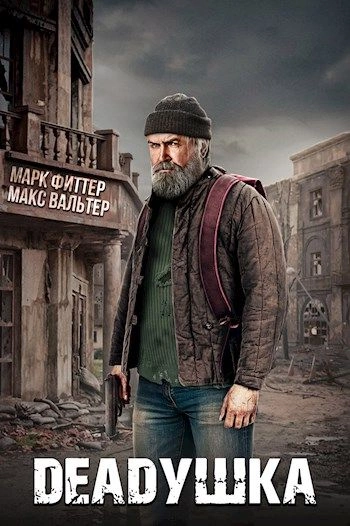 DEADушка - Марк Фиттер, Макс Вальтер Лучшие аудиокниги онлайн слушать бесплатно➝ Без остановки, полными циклами! ☆Более 100000 новых книг☆ ➝ Присоединяйтесь ✔️ audioknigi-onlain.com