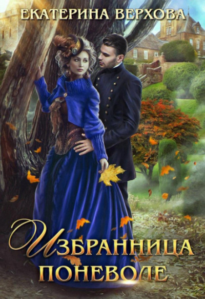 Избранница поневоле - Екатерина Верхова Лучшие аудиокниги онлайн слушать бесплатно➝ Без остановки, полными циклами! ☆Более 100000 новых книг☆ ➝ Присоединяйтесь ✔️ audioknigi-onlain.com