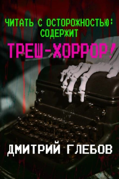 Читать с осторожностью: содержит треш-хоррор! - Глебов Дмитрий Лучшие аудиокниги онлайн слушать бесплатно➝ Без остановки, полными циклами! ☆Более 100000 новых книг☆ ➝ Присоединяйтесь ✔️ audioknigi-onlain.com