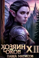 Хозяин Оков. Книги XII-XIII - Матисов Павел Лучшие аудиокниги онлайн слушать бесплатно➝ Без остановки, полными циклами! ☆Более 100000 новых книг☆ ➝ Присоединяйтесь ✔️ audioknigi-onlain.com