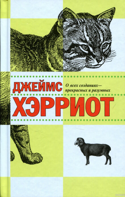О всех созданиях - прекрасных и разумных - Джеймс Хэрриот Лучшие аудиокниги онлайн слушать бесплатно➝ Без остановки, полными циклами! ☆Более 100000 новых книг☆ ➝ Присоединяйтесь ✔️ audioknigi-onlain.com