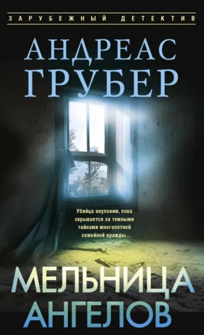 Мельница ангелов - Грубер Андреас Лучшие аудиокниги онлайн слушать бесплатно➝ Без остановки, полными циклами! ☆Более 100000 новых книг☆ ➝ Присоединяйтесь ✔️ audioknigi-onlain.com