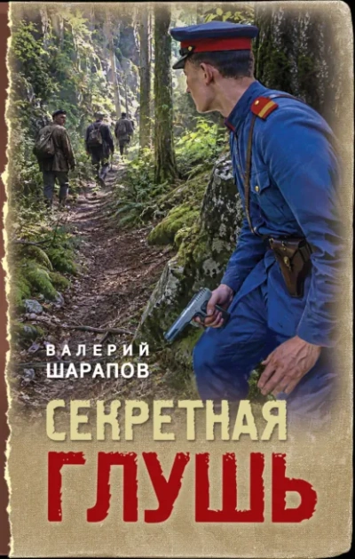Секретная глушь - Шарапов Валерий Лучшие аудиокниги онлайн слушать бесплатно➝ Без остановки, полными циклами! ☆Более 100000 новых книг☆ ➝ Присоединяйтесь ✔️ audioknigi-onlain.com