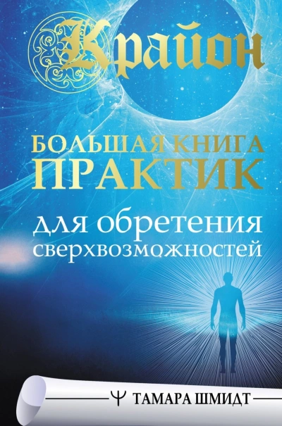 Крайон. Большая книга практик для обретения сверхвозможностей - Шмидт Тамара Лучшие аудиокниги онлайн слушать бесплатно➝ Без остановки, полными циклами! ☆Более 100000 новых книг☆ ➝ Присоединяйтесь ✔️ audioknigi-onlain.com