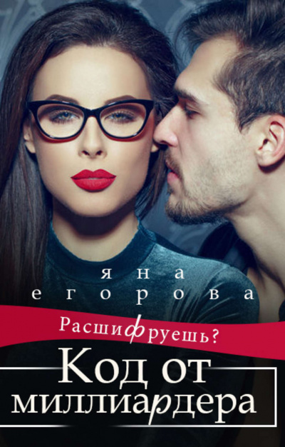 Код от миллиардера - Яна Егорова Лучшие аудиокниги онлайн слушать бесплатно➝ Без остановки, полными циклами! ☆Более 100000 новых книг☆ ➝ Присоединяйтесь ✔️ audioknigi-onlain.com