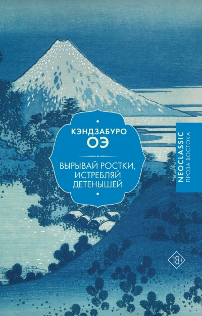 Вырывай ростки, истребляй детенышей - Оэ Кэндзабуро Лучшие аудиокниги онлайн слушать бесплатно➝ Без остановки, полными циклами! ☆Более 100000 новых книг☆ ➝ Присоединяйтесь ✔️ audioknigi-onlain.com