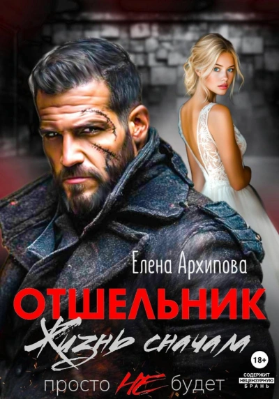 Отшельник. Жизнь сначала. Просто не будет - Архипова Елена Лучшие аудиокниги онлайн слушать бесплатно➝ Без остановки, полными циклами! ☆Более 100000 новых книг☆ ➝ Присоединяйтесь ✔️ audioknigi-onlain.com