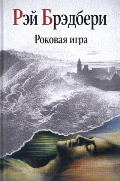 Роковая игра - Брэдбери Рэй Лучшие аудиокниги онлайн слушать бесплатно➝ Без остановки, полными циклами! ☆Более 100000 новых книг☆ ➝ Присоединяйтесь ✔️ audioknigi-onlain.com