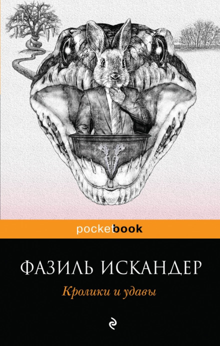 Кролики и удавы - Фазиль Искандер Лучшие аудиокниги онлайн слушать бесплатно➝ Без остановки, полными циклами! ☆Более 100000 новых книг☆ ➝ Присоединяйтесь ✔️ audioknigi-onlain.com