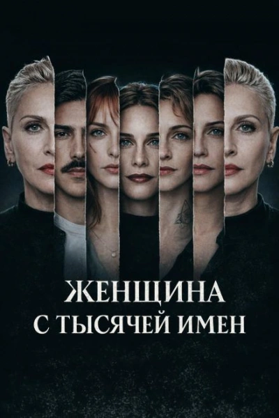 Женщина с тысячей имен Лучшие аудиокниги онлайн слушать бесплатно➝ Без остановки, полными циклами! ☆Более 100000 новых книг☆ ➝ Присоединяйтесь ✔️ audioknigi-onlain.com