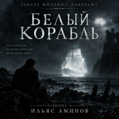 Белый корабль - Лавкрафт Говард Лучшие аудиокниги онлайн слушать бесплатно➝ Без остановки, полными циклами! ☆Более 100000 новых книг☆ ➝ Присоединяйтесь ✔️ audioknigi-onlain.com