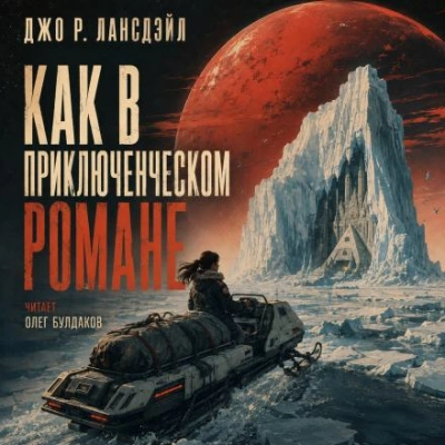 Как в приключенческом романе - Лансдейл Джо Лучшие аудиокниги онлайн слушать бесплатно➝ Без остановки, полными циклами! ☆Более 100000 новых книг☆ ➝ Присоединяйтесь ✔️ audioknigi-onlain.com