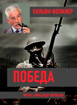 Победа - Уильям Фолкнер Лучшие аудиокниги онлайн слушать бесплатно➝ Без остановки, полными циклами! ☆Более 100000 новых книг☆ ➝ Присоединяйтесь ✔️ audioknigi-onlain.com