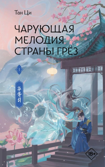 Чарующая мелодия страны грёз. Книга 1 - Ци Тан Лучшие аудиокниги онлайн слушать бесплатно➝ Без остановки, полными циклами! ☆Более 100000 новых книг☆ ➝ Присоединяйтесь ✔️ audioknigi-onlain.com