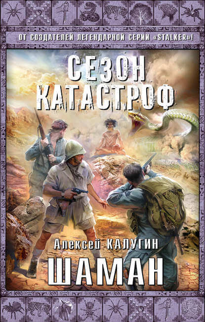 Шаман - Алексей Калугин Лучшие аудиокниги онлайн слушать бесплатно➝ Без остановки, полными циклами! ☆Более 100000 новых книг☆ ➝ Присоединяйтесь ✔️ audioknigi-onlain.com