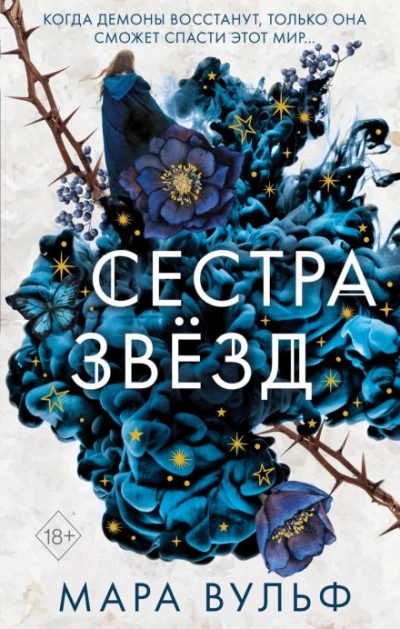 Сестра звёзд - Вульф Мара Лучшие аудиокниги онлайн слушать бесплатно➝ Без остановки, полными циклами! ☆Более 100000 новых книг☆ ➝ Присоединяйтесь ✔️ audioknigi-onlain.com