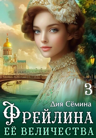 Фрейлина Её Величества - Сёмина Дия Лучшие аудиокниги онлайн слушать бесплатно➝ Без остановки, полными циклами! ☆Более 100000 новых книг☆ ➝ Присоединяйтесь ✔️ audioknigi-onlain.com
