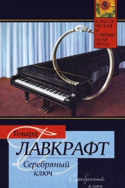 Серебряный Ключ - Лавкрафт Говард Лучшие аудиокниги онлайн слушать бесплатно➝ Без остановки, полными циклами! ☆Более 100000 новых книг☆ ➝ Присоединяйтесь ✔️ audioknigi-onlain.com
