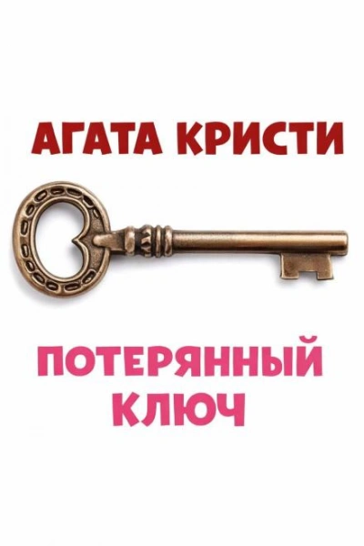 Потерянный ключ - Кристи Агата Лучшие аудиокниги онлайн слушать бесплатно➝ Без остановки, полными циклами! ☆Более 100000 новых книг☆ ➝ Присоединяйтесь ✔️ audioknigi-onlain.com