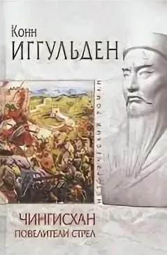 Хроники завоевателя. Волк равнин - Конн Иггульден (1) Лучшие аудиокниги онлайн слушать бесплатно➝ Без остановки, полными циклами! ☆Более 100000 новых книг☆ ➝ Присоединяйтесь ✔️ audioknigi-onlain.com