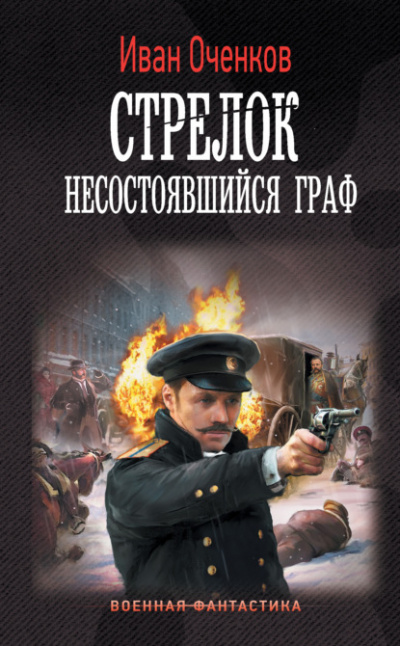 Несостоявшийся граф - Иван Оченков Лучшие аудиокниги онлайн слушать бесплатно➝ Без остановки, полными циклами! ☆Более 100000 новых книг☆ ➝ Присоединяйтесь ✔️ audioknigi-onlain.com