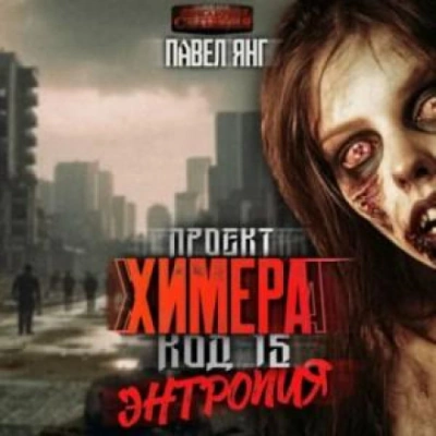 Энтропия - Я.Н.Г. Павел Лучшие аудиокниги онлайн слушать бесплатно➝ Без остановки, полными циклами! ☆Более 100000 новых книг☆ ➝ Присоединяйтесь ✔️ audioknigi-onlain.com