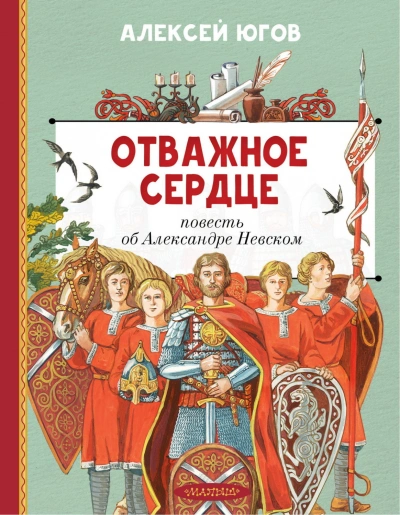 Отважное сердце. Повесть об Александре Невском - Югов Алексей Лучшие аудиокниги онлайн слушать бесплатно➝ Без остановки, полными циклами! ☆Более 100000 новых книг☆ ➝ Присоединяйтесь ✔️ audioknigi-onlain.com