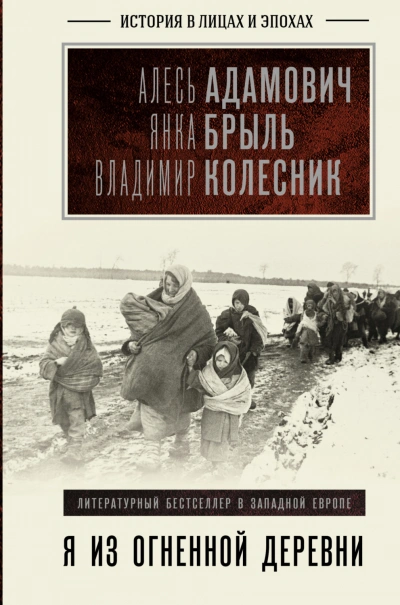 Я из огненной деревни - Адамович Алесь Лучшие аудиокниги онлайн слушать бесплатно➝ Без остановки, полными циклами! ☆Более 100000 новых книг☆ ➝ Присоединяйтесь ✔️ audioknigi-onlain.com