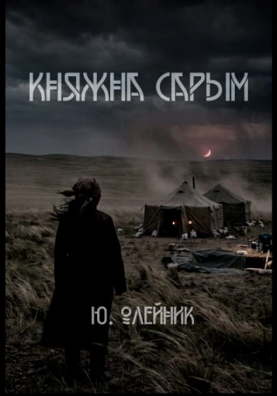 Княжна Сарым - Олейник Юлия Лучшие аудиокниги онлайн слушать бесплатно➝ Без остановки, полными циклами! ☆Более 100000 новых книг☆ ➝ Присоединяйтесь ✔️ audioknigi-onlain.com