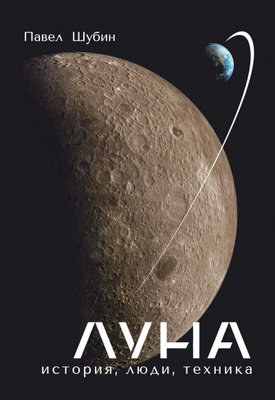 Луна. История, люди, техника - Шубин Павел Лучшие аудиокниги онлайн слушать бесплатно➝ Без остановки, полными циклами! ☆Более 100000 новых книг☆ ➝ Присоединяйтесь ✔️ audioknigi-onlain.com
