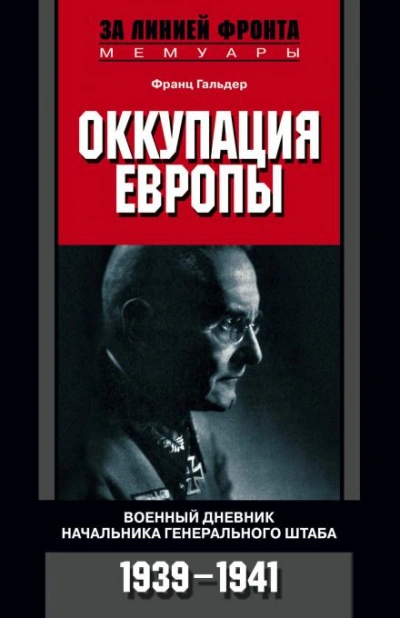 Оккупация Европы. Военный дневник начальника Генерального штаба. 1939-1941 - Гальдер Франц Лучшие аудиокниги онлайн слушать бесплатно➝ Без остановки, полными циклами! ☆Более 100000 новых книг☆ ➝ Присоединяйтесь ✔️ audioknigi-onlain.com